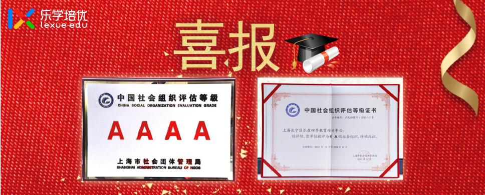 热烈祝贺我校被中国社会组织评估为4A级单位
