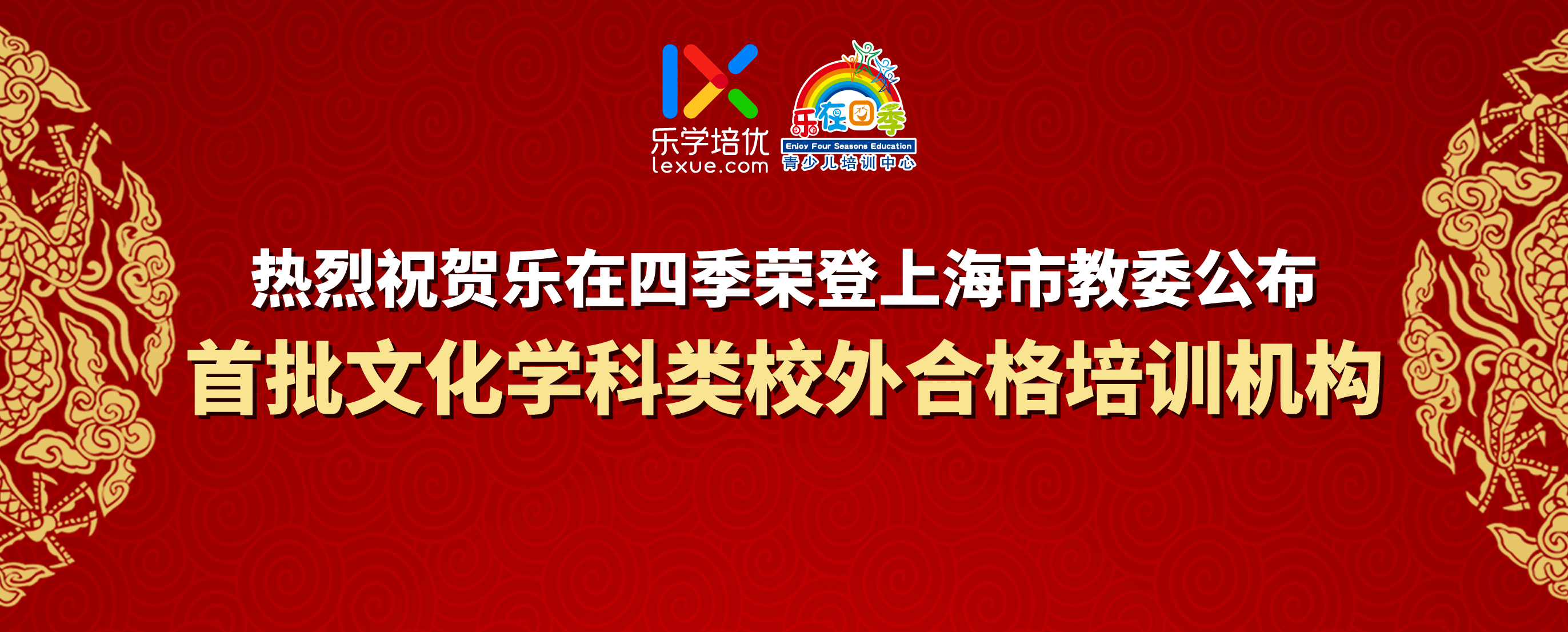 热烈祝贺乐在四季荣登上海市教委公布首批文化学科类校外合格培训机构（简称“白名单”）